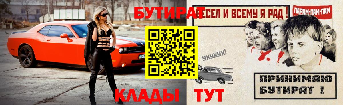 БУТИРАТ  БУТИРАТ BDO 33%  Вход с VPN  Орск 